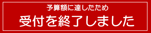 受付を終了しました