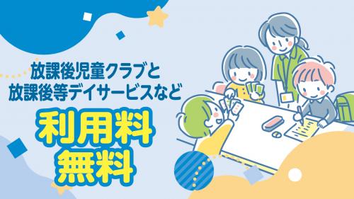 放課後児童クラブと放課後等デイサービス利用料無料のバナー