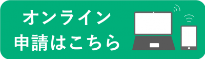 オンライン申請画像