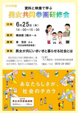 令和8年度男女共同参画研修会