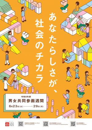 令和8年度男女共同参画ポスター