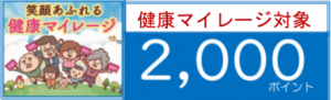 健康マイレージ２０００ポイント
