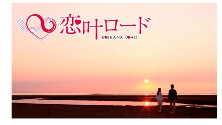 昭和の町は、「恋叶（こいかな）ロード」の出発点なんですの画像