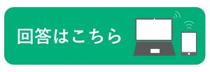 回答はこちら