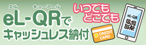 eL-QRでのキャッシュレス納付を推進するバナー