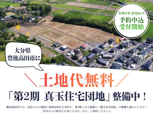 第2期真玉住宅団地のバナー画像