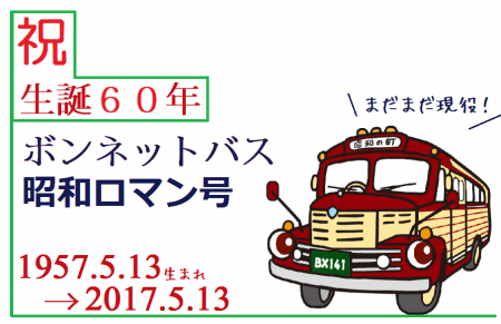 ボンネットバスが生誕60年「還暦」をむかえますの画像1