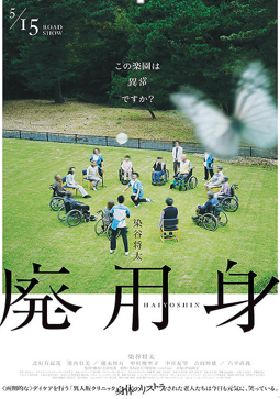 廃用身