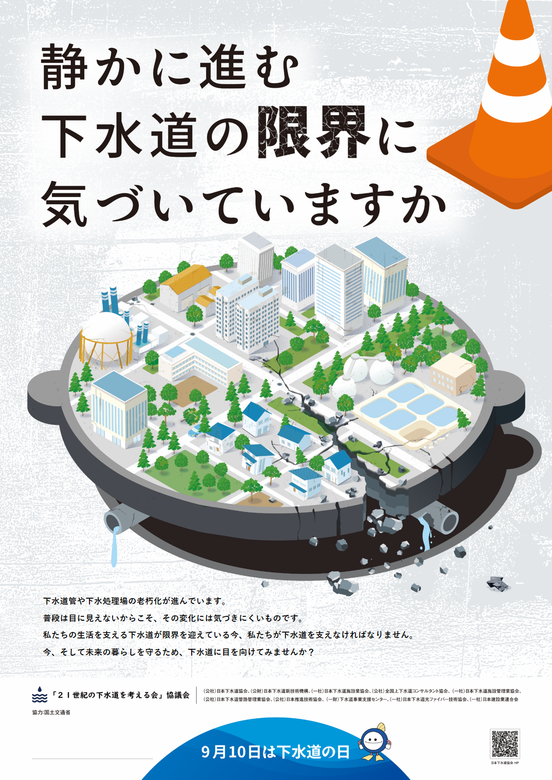 静かに進む下水道の限界に気づいていますか（下水道の日ポスター）