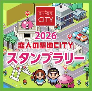 2026スタンプラリー
