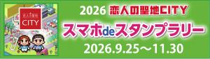 2026スタンプラリーバナー