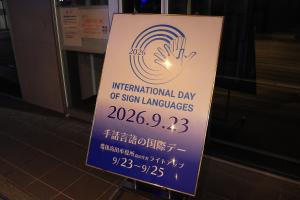 ブルーライトアップの告知看板