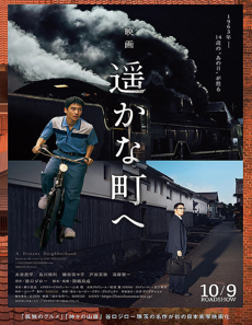 遥かな町へ
