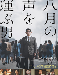 八月の声を運ぶ男