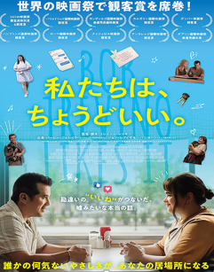 私たちは、ちょうどいい。