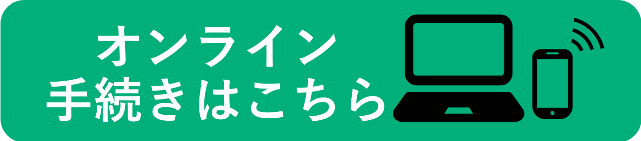 オンライン手続きはこちら