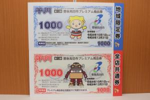 プレミアム商品券の写真