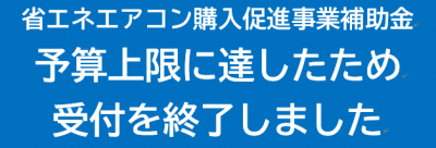 受付終了
