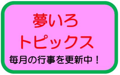 夢いろ幼稚園の特色（●▲■全角スペース禁止：スマホで体裁が崩れるため使用しないで下さい●▲■●▲■●▲■●▲■●▲■●▲■●▲■●▲■●▲■●▲■●▲■●▲■●▲■●▲■）※画像をクリックしてご覧ください。の画像1