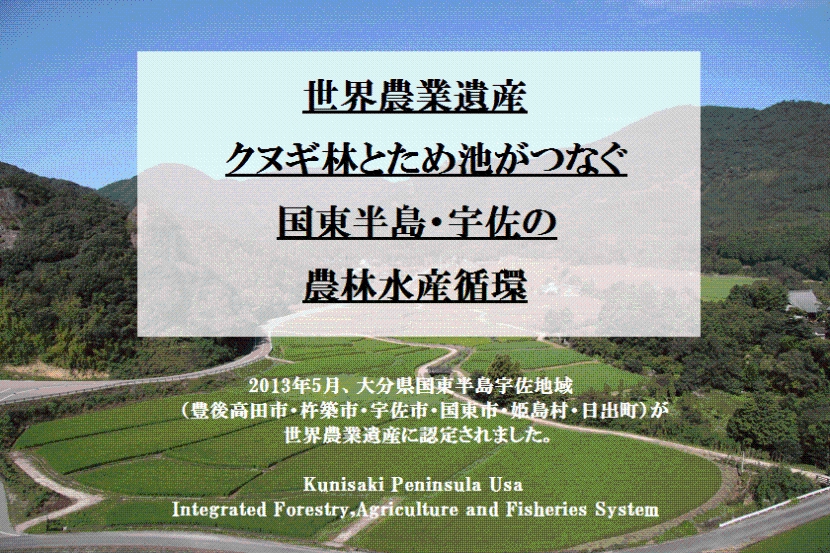 国東半島宇佐地域世界農業遺産　認定までのあゆみと概要の画像1