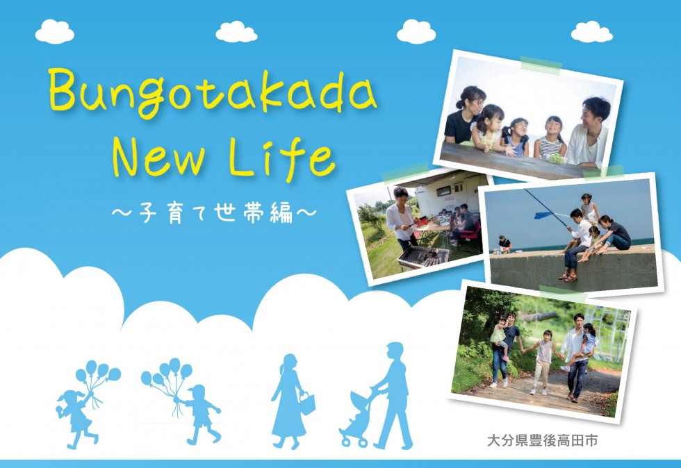 定住パンフレットBungotakada New Life ~子育て世帯編~（電子書籍）の画像