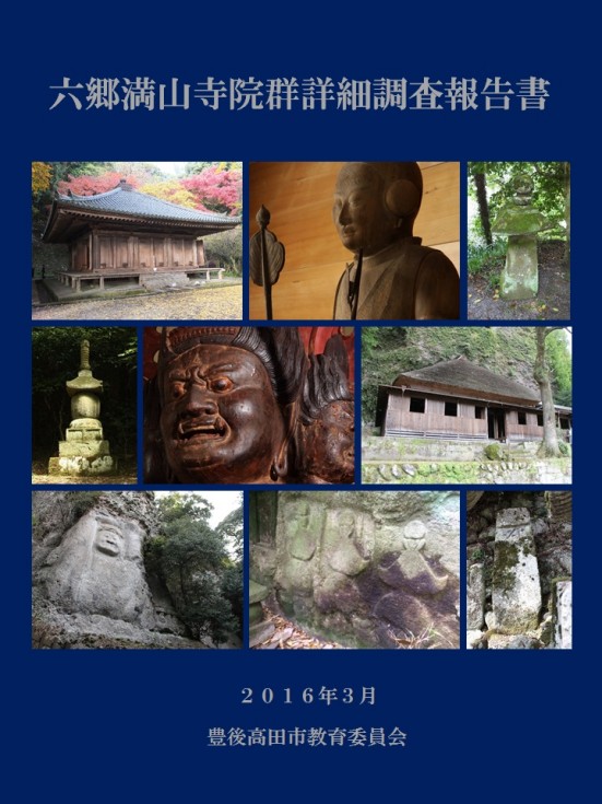 『六郷満山寺院群詳細調査報告書』表紙の画像