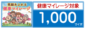 健康マイレージ対象イベントになっています♪の画像