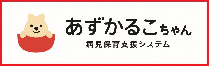 まずは「あずかるこちゃん」のアカウント作成を！の画像