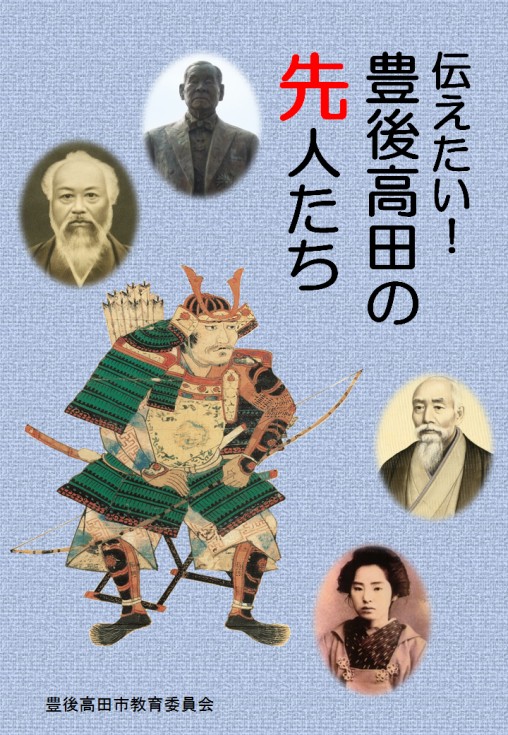 『伝えたい！豊後高田の先人たち』の画像