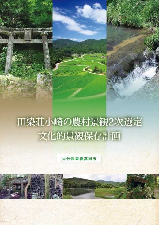 『田染荘小崎の農村景観2次選定　文化的景観保存計画』についての画像