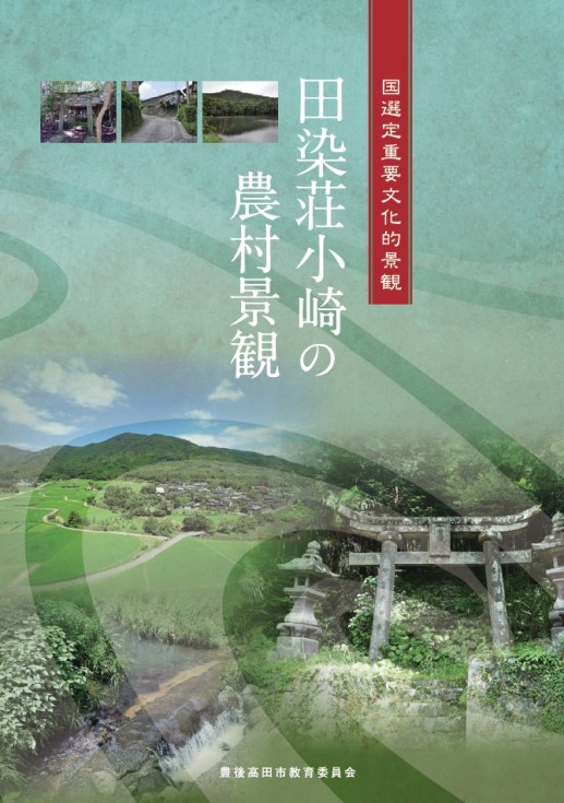 新パンフレット『国選定重要文化的景観　田染荘小崎の農村景観』についての画像