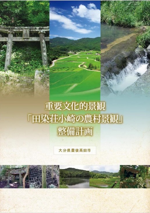 『重要文化的景観「田染荘小崎の農村景観」整備計画』についての画像