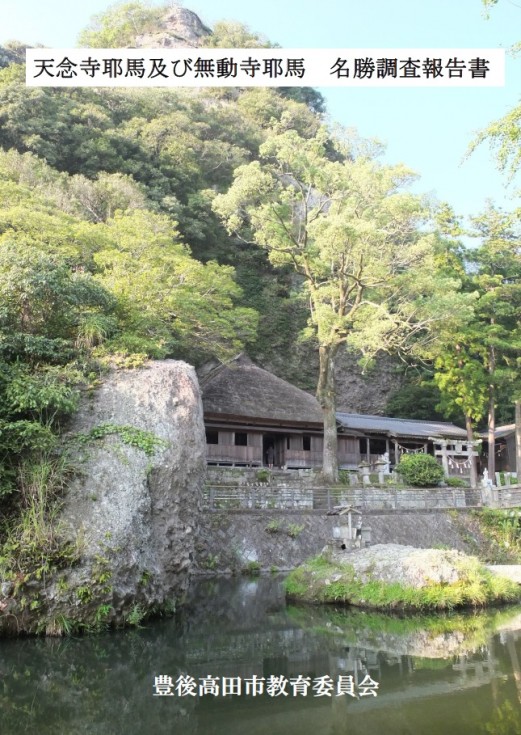 天念寺耶馬及び無動寺耶馬　名勝調査報告書の画像