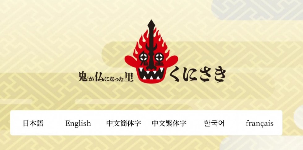 日本遺産『鬼が仏になった里「くにさき」』のホームページの画像