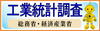 H31年工業統計調査