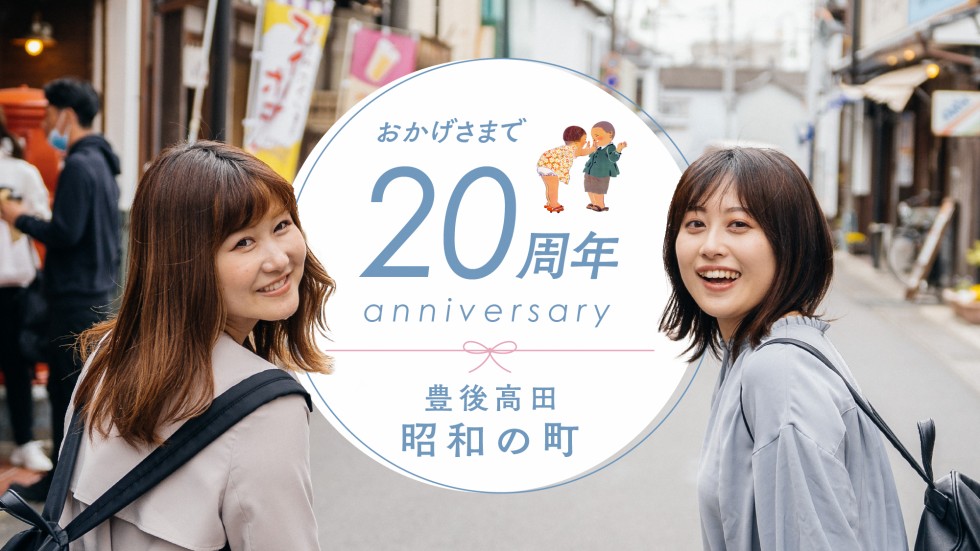 豊後高田昭和の町－おかげさまで誕生20周年！の画像1