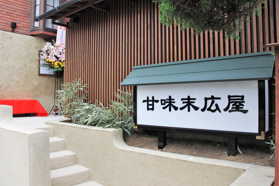新たな「昭和の店」がオープン　～甘味 末広屋～の画像2