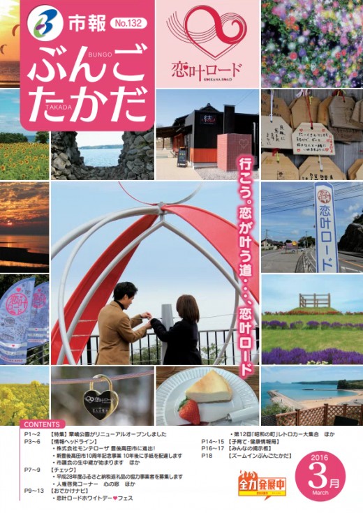 大分県広報コンクール　組み写真の部　入選（平成28年3月号）の画像