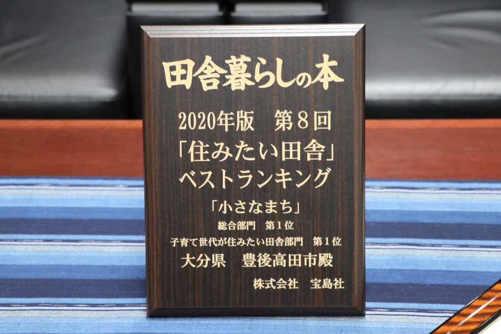 第8回「住みたい田舎」ベストランキング総合部門第1位・子育て部門第1位表彰式の画像5