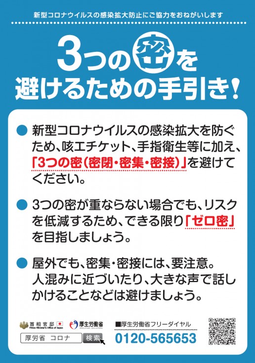 新型コロナウイルスの集団発生防止にご協力をおねがいしますの画像