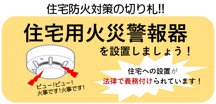  住宅用火災警報器を設置しましょうの画像