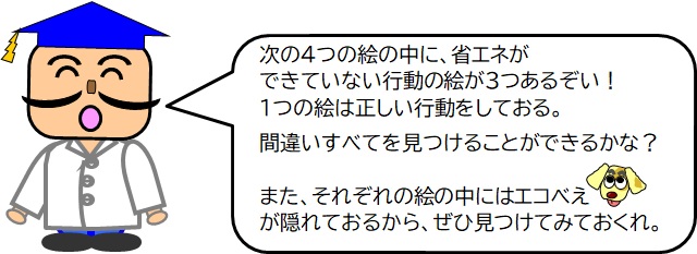 エコビー博士の間違いさがし（省エネ編【問題】）の画像4