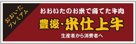 豊後・米仕上牛のふるさと納税の返礼品の画像5