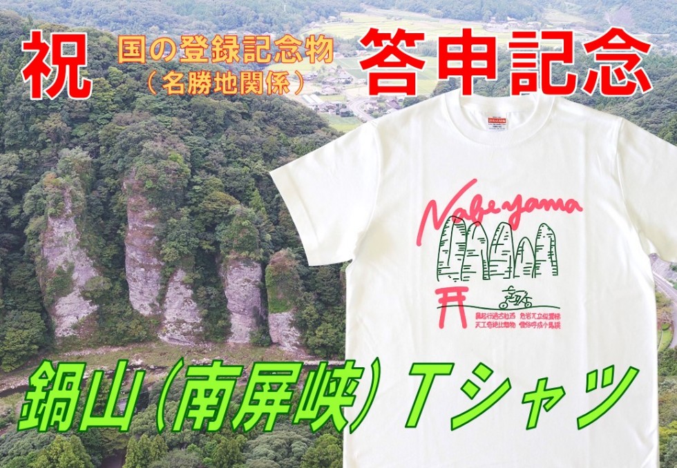 鍋山（南屏峡）の答申を記念してTシャツを作成しました！の画像