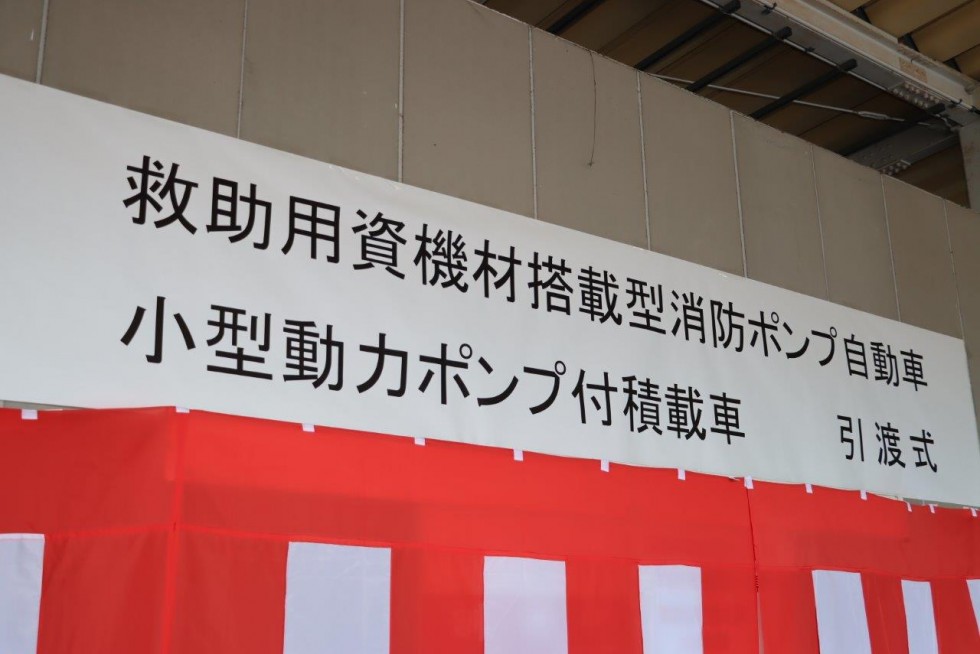 地域の更なる防災力向上へ　～消防ポンプ車等の引き渡し式が行われました～の画像3