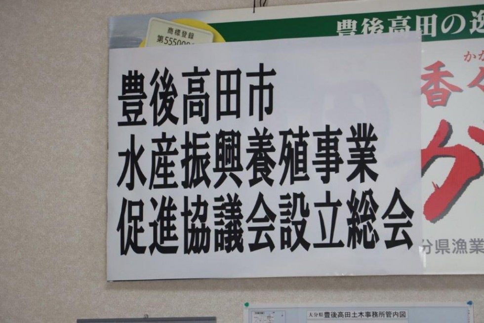 新たな水産物のブランド化を目指して　～水産振興養殖事業促進協議会設立～の画像2