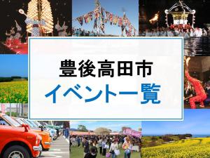 豊後高田市イベント一覧のバナー画像