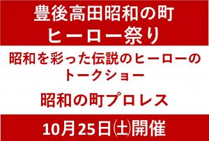 昭和の町ヒーロー祭りのバナー画像