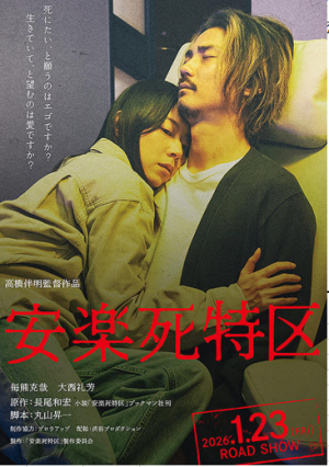 安楽死特区