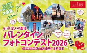 恋人の聖地バレンタインフォトコンテストのバナー画像